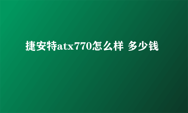 捷安特atx770怎么样 多少钱