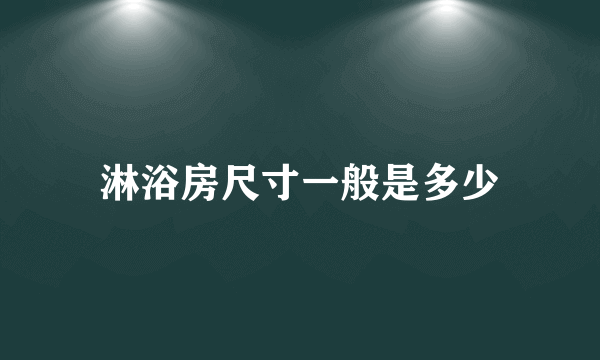 淋浴房尺寸一般是多少