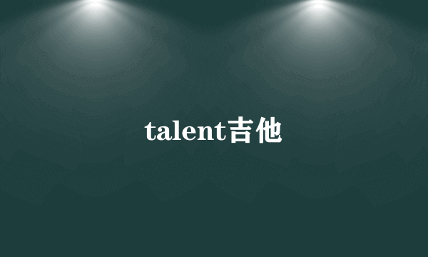 talent吉他