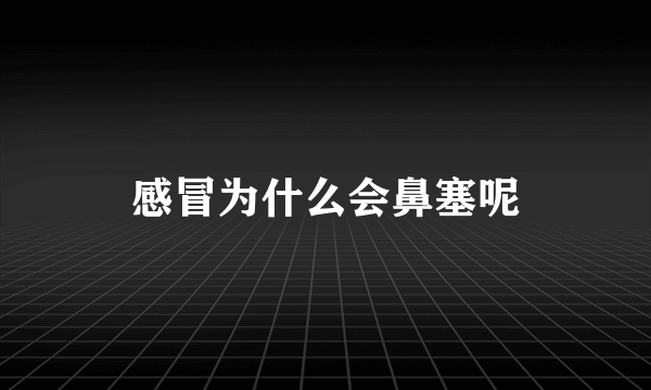 感冒为什么会鼻塞呢