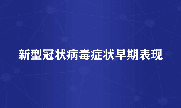 新型冠状病毒症状早期表现