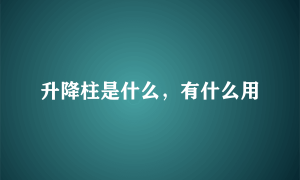 升降柱是什么，有什么用