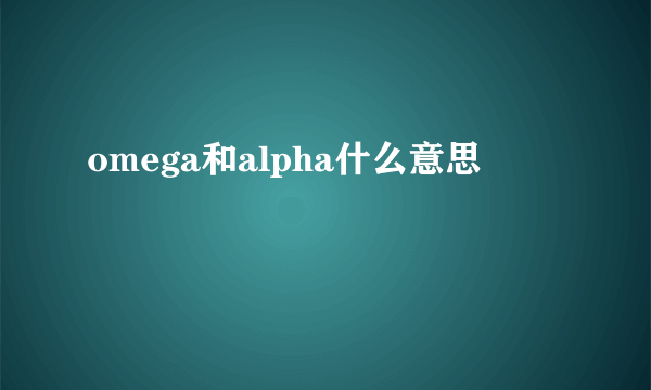 omega和alpha什么意思