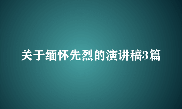 关于缅怀先烈的演讲稿3篇