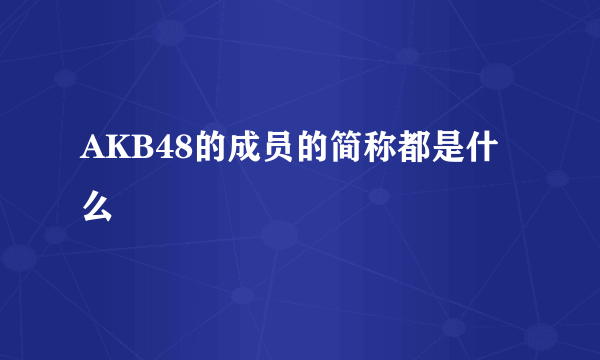 AKB48的成员的简称都是什么