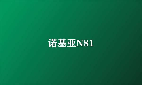 诺基亚N81