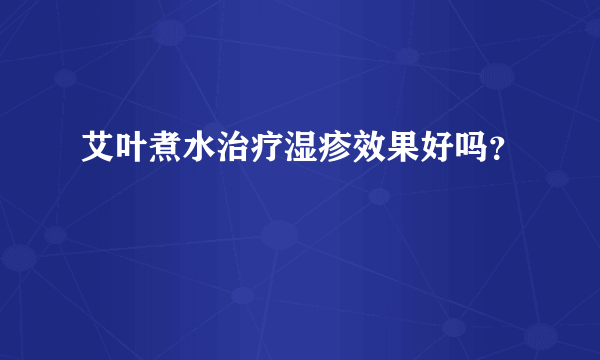 艾叶煮水治疗湿疹效果好吗？