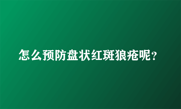 怎么预防盘状红斑狼疮呢？