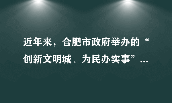 近年来，合肥市政府举办的“创新文明城、为民办实事”活动共收到市民“金点子”近8000个，办结率95%以上。该活动的举办（　　）①体现了行政机关民主立法、科学立法②有利于建设人民满意的服务型政府③扩大了公民的民主政治权利④有利于增强公民的参与意识A.①②B.②③C.②④D.①④