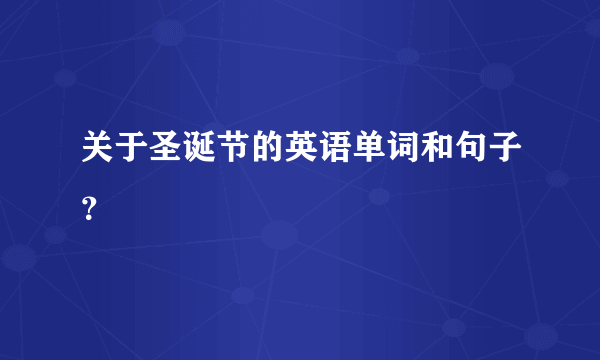 关于圣诞节的英语单词和句子？