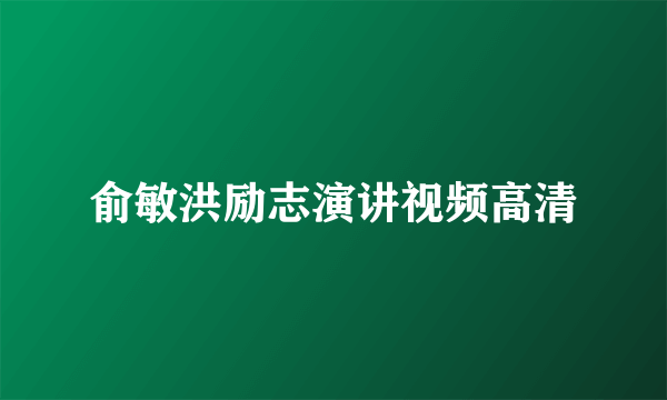 俞敏洪励志演讲视频高清