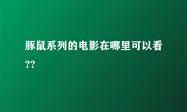 豚鼠系列的电影在哪里可以看??