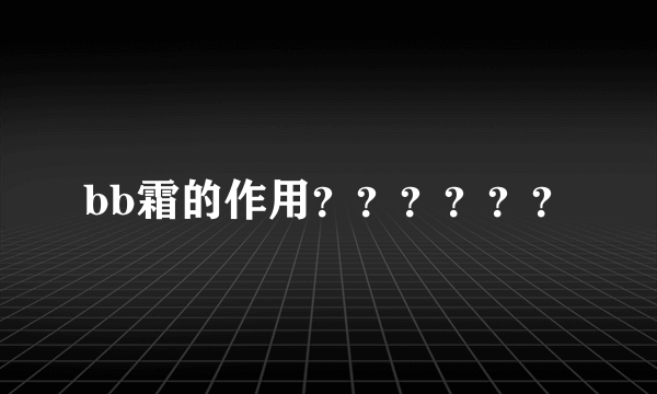 bb霜的作用？？？？？？