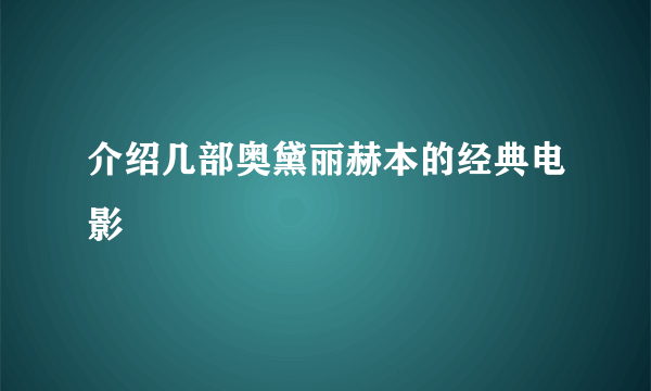 介绍几部奥黛丽赫本的经典电影