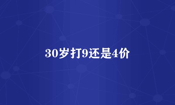 30岁打9还是4价