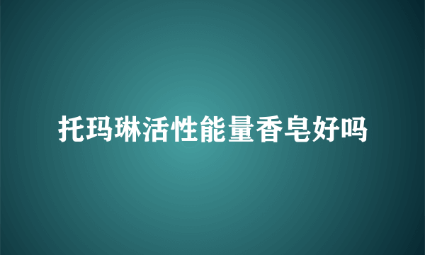 托玛琳活性能量香皂好吗