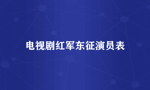 电视剧红军东征演员表