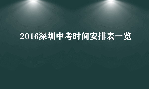 2016深圳中考时间安排表一览