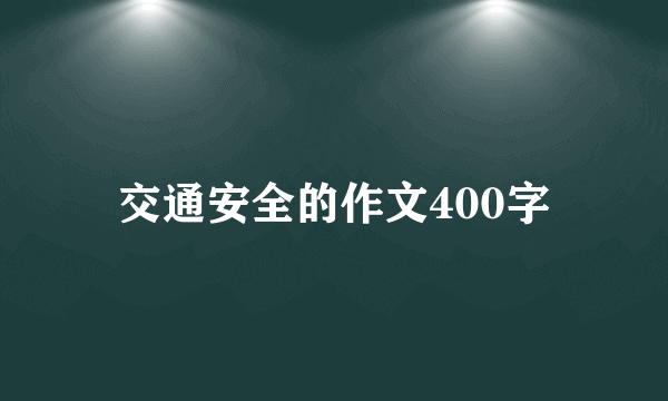 交通安全的作文400字