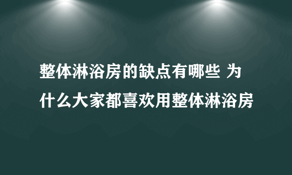 整体淋浴房的缺点有哪些 为什么大家都喜欢用整体淋浴房