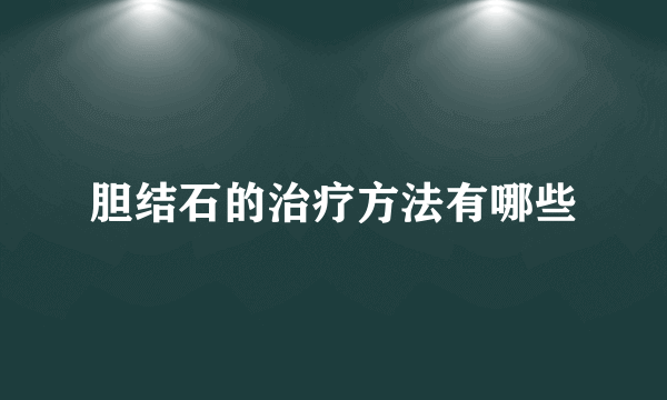 胆结石的治疗方法有哪些