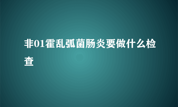 非01霍乱弧菌肠炎要做什么检查