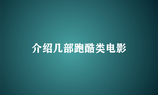 介绍几部跑酷类电影