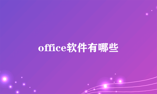 office软件有哪些