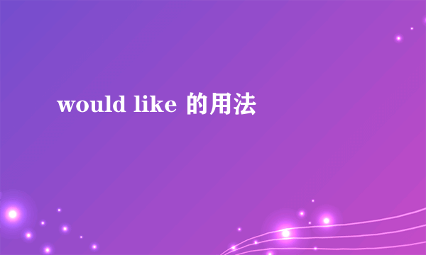 would like 的用法