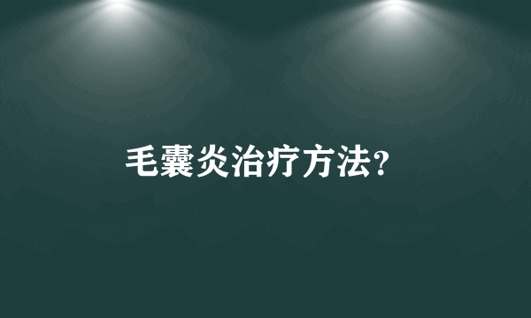 毛囊炎治疗方法？