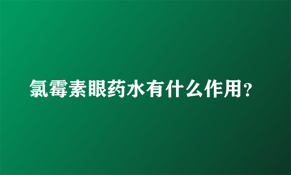 氯霉素眼药水有什么作用？