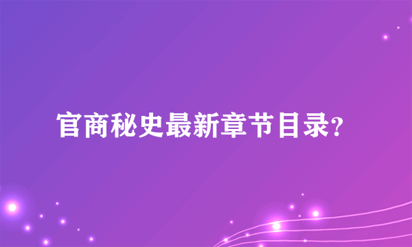 官商秘史最新章节目录？