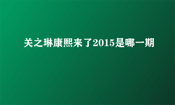 关之琳康熙来了2015是哪一期