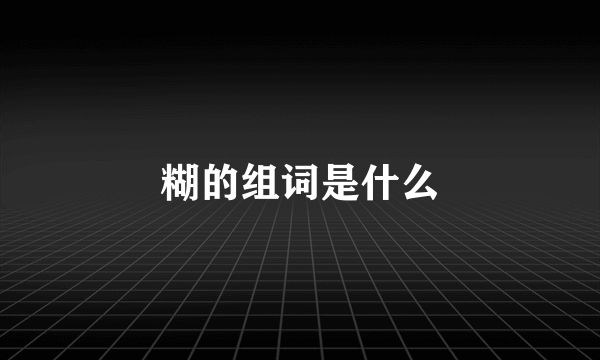 糊的组词是什么