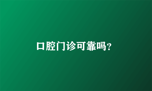 口腔门诊可靠吗？