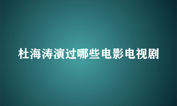 杜海涛演过哪些电影电视剧