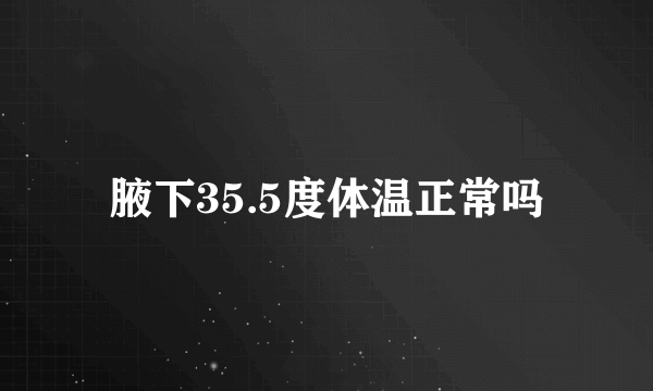 腋下35.5度体温正常吗