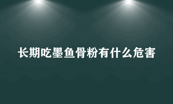 长期吃墨鱼骨粉有什么危害