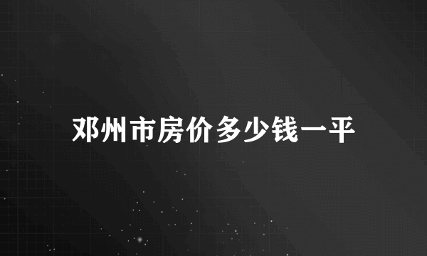 邓州市房价多少钱一平