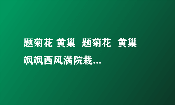 题菊花 黄巢  题菊花  黄巢   飒飒西风满院栽,蕊寒香冷蝶难来.  他年我若为青帝,报与桃花一处开.  1.诗人要借菊花来象征什么?  2.三、四两句所言之志是什么?