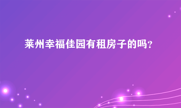 莱州幸福佳园有租房子的吗？