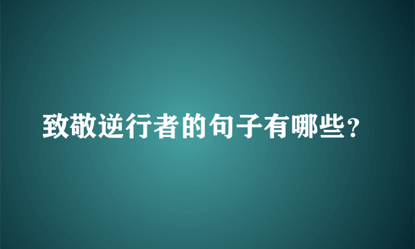 致敬逆行者的句子有哪些？