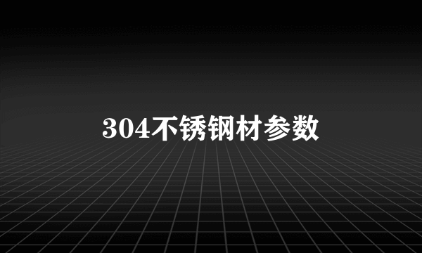 304不锈钢材参数