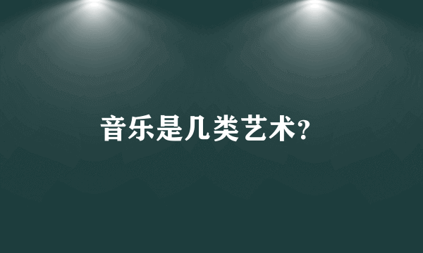 音乐是几类艺术？