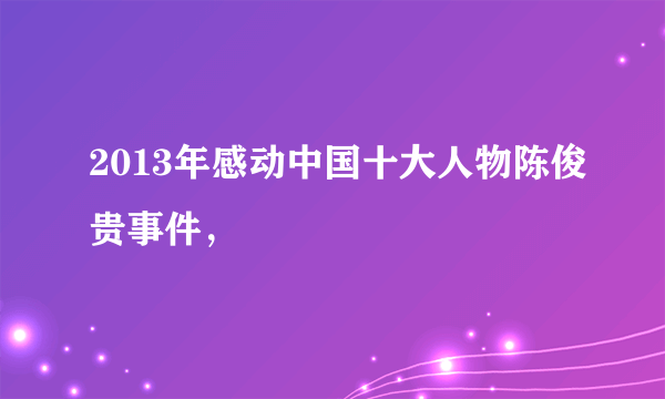 2013年感动中国十大人物陈俊贵事件，