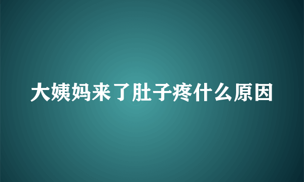 大姨妈来了肚子疼什么原因