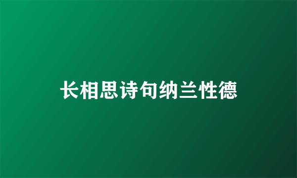 长相思诗句纳兰性德