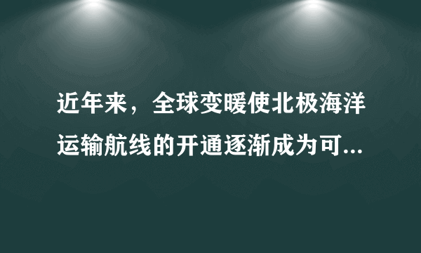 近年来，全球变暖使北极海洋运输航线的开通逐渐成为可能。下图为北极航道（包括东北航道和西北航道）示意图。据此，完成下面小题。		从中国大连港到荷兰鹿特丹港，与传统航道相比，走北极航道的船舶（）	A.航行里程更短	B.途经国家更多	C.通航时间更长	D.维护费用更低		某轮船沿图中所示方向行驶在东北航道，船员的日记中可信的是（）	A.在沿岸地区可以看到成群结队的企鹅	B.轮船从白令海峡出发向西北进入航道	C.与在西北航道航行一样都是顺风而行	D.沿航道航行依次经过了亚洲、北美洲