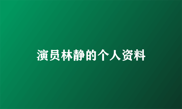 演员林静的个人资料