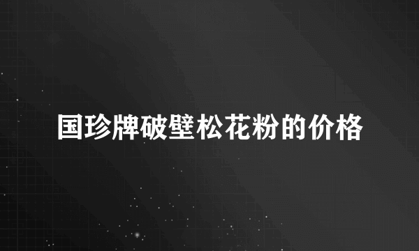 国珍牌破壁松花粉的价格